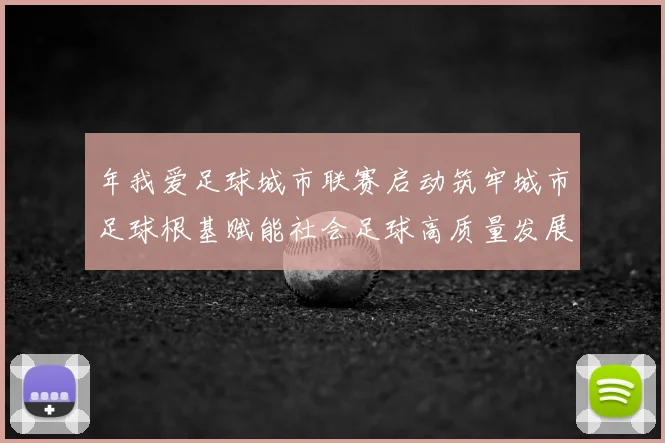 年我爱足球城市联赛启动筑牢城市足球根基赋能社会足球高质量发展