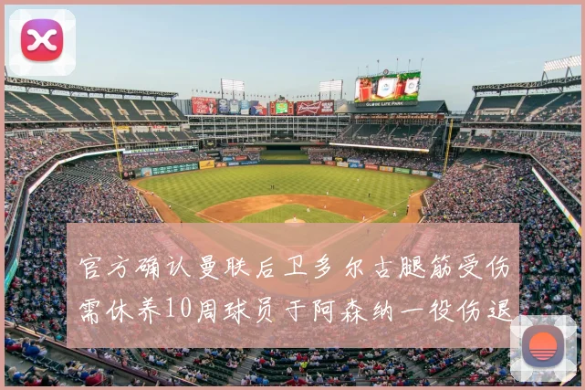 官方确认曼联后卫多尔古腿筋受伤需休养10周球员于阿森纳一役伤退
