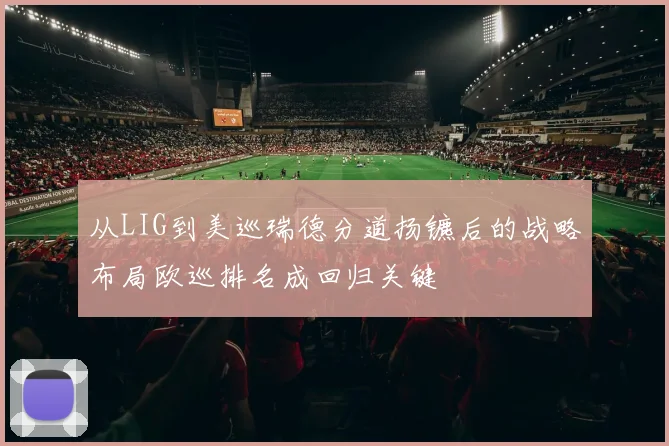 从LIG到美巡瑞德分道扬镳后的战略布局欧巡排名成回归关键