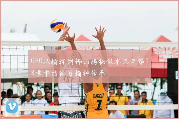 GEO从榆林到佛山揭秘似水流年第18章中的体育精神传承