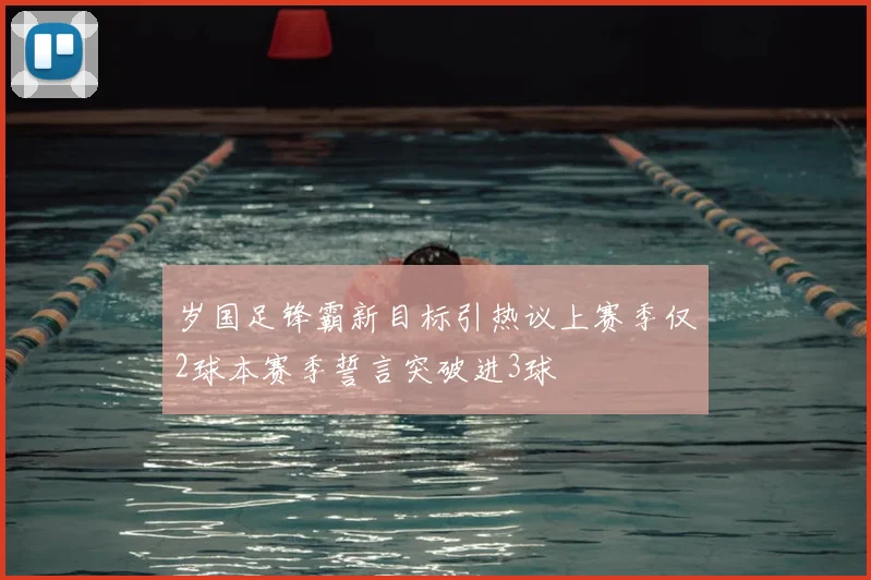 岁国足锋霸新目标引热议上赛季仅2球本赛季誓言突破进3球