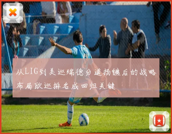从LIG到美巡瑞德分道扬镳后的战略布局欧巡排名成回归关键