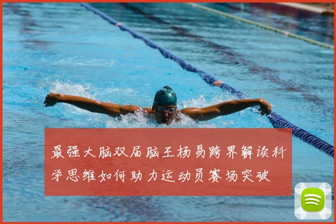 最强大脑双届脑王杨易跨界解读科学思维如何助力运动员赛场突破