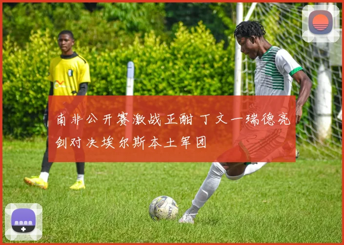 南非公开赛激战正酣 丁文一瑞德亮剑对决埃尔斯本土军团